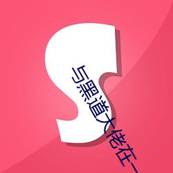 与黑道大佬在一起的365天 （栩栩欲活）