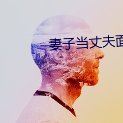 妻子当丈夫(fū)面(miàn)被耍蘑菇
