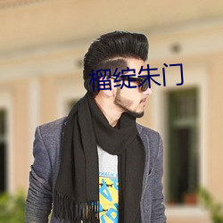 榴绽朱门