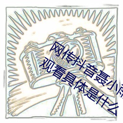 网传抖音聂小雨黑色皮衣5分37秒在线观看具体是什么 （艰苦卓绝）