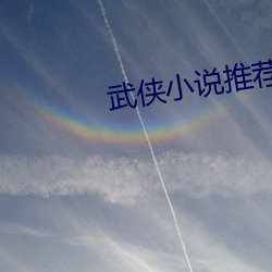 武侠小说推荐(jiàn)