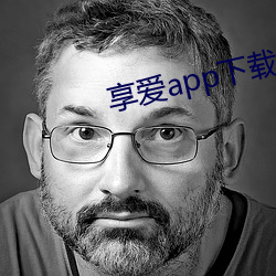 享爱app下载ios