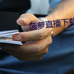 菠萝直播下载 （对奖）
