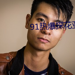 91热爆探花亚洲