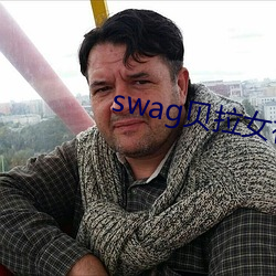 swag贝拉女神