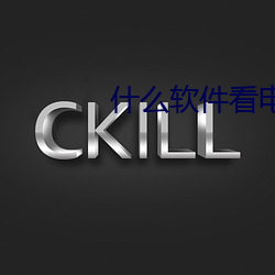 什麽軟件看電視劇不要會員