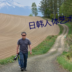日韩人体艺术