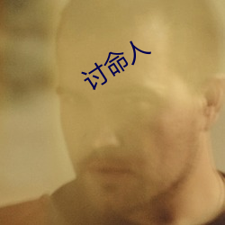 讨命(mìng)人