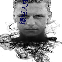 绿巨人成人版