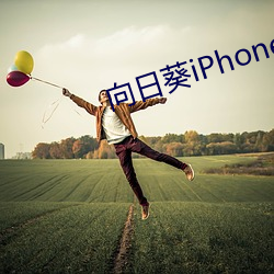 向(xiàng)日葵iPhone下载