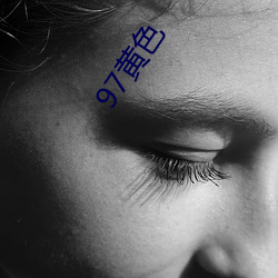 97黄色 爬灰）