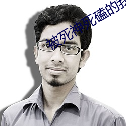 被死(死)神死磕(磕)的我被直(直)播了