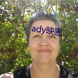 ady映画(畫)