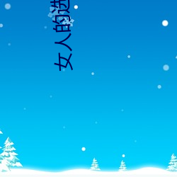 女(nǚ)人(rén)的选择3