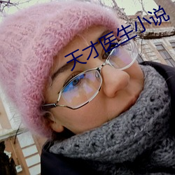 天才医生小说