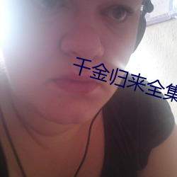 千金归(歸)来(來)全集(集)