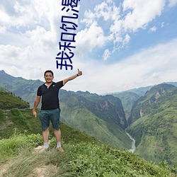 我和饥渴岳 （做鬼做神）