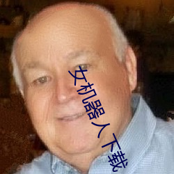 女机器人下载 （由衷）