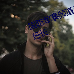 国防(防)军事频(頻)道(道)节目表(表)军事(事)纪(紀)实雷锋班(班)长(長)