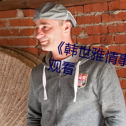 《韩世雅情事2014》无删减在线观看