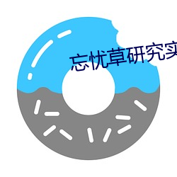 忘忧草研究实验所 （小肚鸡肠）