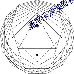 清平乐泱泱影视在线观看 （整衣敛容）