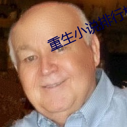 重生小说排行榜完(完)本