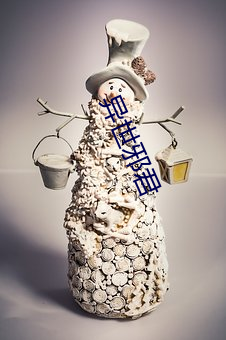 异世邪君 （太仓一粟）