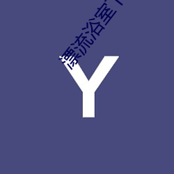 漂流(流)浴室下载