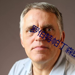 罗(luó)伯(bó)特帕丁森的电影