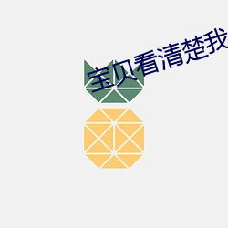 宝(寶)贝看(看)清楚(楚)我是怎么爱(愛)你的