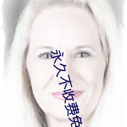永久不收费免费app