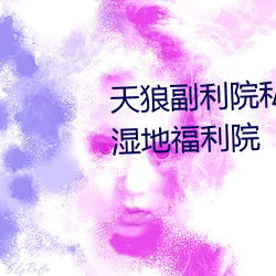 天狼副利院私人永久伊甸櫻花md濕地福利院