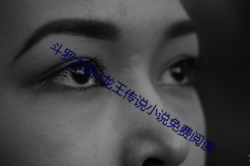 鬥羅大陸3龍王傳說小說免費閱讀
