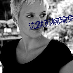 沈(沈)默苏婉瑜免(免)费阅(閱)读