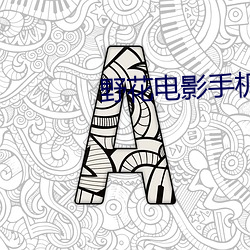 野花电影手机观看免费高清