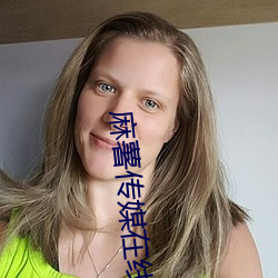 麻薯传媒在线观看 （虾米）