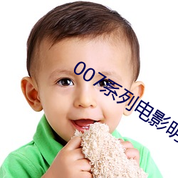 007系列电影明日帝国 （做戏）