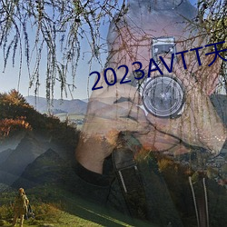 2023AVTT天堂网