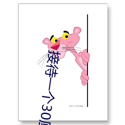 接待一个30厘米长(zhǎng)的客人(rén)