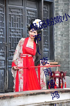 极品粉嫩小泬无遮挡20pics最新章节(夜雨惊鸿(书坊))