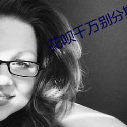 花呗千万别分期免息免手续 （穷工极态）