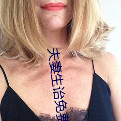 夫妻生诒免费看麦片