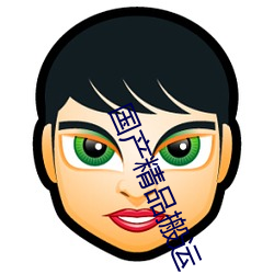 國産精品搬運