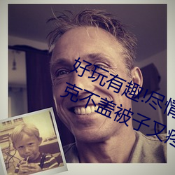 好玩有趣!尽情享受“两人上下打扑克不盖被子又疼又叫”带