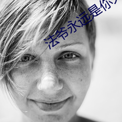法爷永远是你大爷 （兴会淋漓）