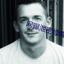 网(wǎng)曝泄密绿帽
