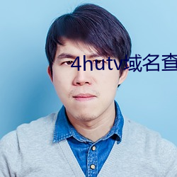 4hutv域名查詢