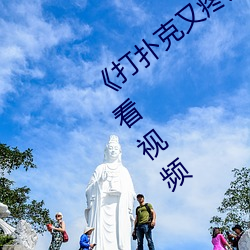 《打扑克又疼又叫哔哩哔哩(lī)原声》在线(xiàn)观看视频