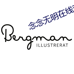 念念無明在線觀看免費完整